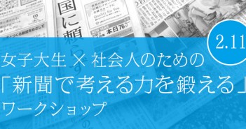 「新聞で考える力を鍛える」ワークショップを開催しました