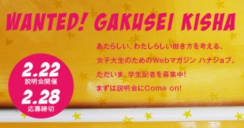 学生記者を募集します!【第1期は2/28で締め切りました】 学生記者募集