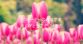 サポーターのみなさま、ありがとうございました!
