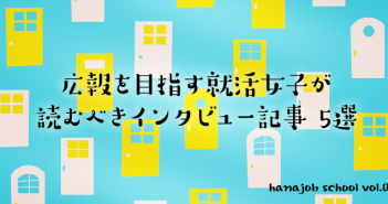 広報を目指す就活女子が読んでおくべき記事 5選