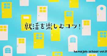 就活を楽しむコツ!