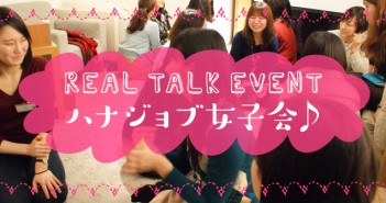 もっと何かしてみたい!シゴト以外に“やりたい”を形にする場って?<ハナジョブ女子会 vol.17>