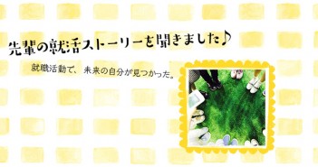 “幼稚園と企業”2つの就活で知った、私にとっての「子ども」と「将来」(教育)