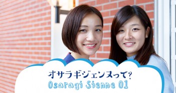 オサラギジェンヌ<Osaragi sienne>って?(第1回目)