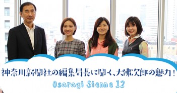 神奈川新聞の編集局長に聞く、大佛次郎の魅力!<オサラギジェンヌ12>