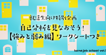 自己分析を見なおそう!【強みと弱み編】ワークシートつき
