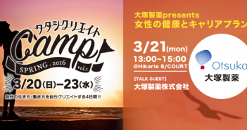 【3/21】「女性の健康とキャリアプラン」atワタシクリエイトCAMP