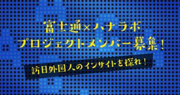 富士通×ハナラボ プロジェクトメンバー募集(締め切りました)