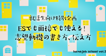 ESでも面接でも使える!志望動機の書き方、伝え方