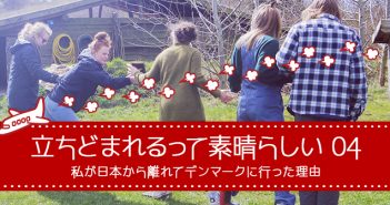 デンマーク・ホイスコーレでの戸惑い。人と人の間の中で