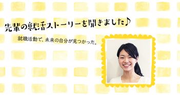 プライドを捨てて見つけた自分の価値観に合う会社(人材)