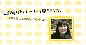 たくさんの人の力を頼りに、都庁志望からITの道へ!!(IT)
