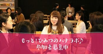 【6/19】あなたの気になるテーマで社会人が本音でトーク「もっと!ひみつのハナラボ」参加者募集!