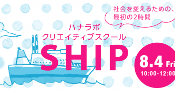 【キャンセル待ち 8/4】社会を変えるための、最初の2時間。自分の中の創造力を発見しよう!