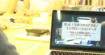 「もっと!ひみつのハナラボ」#04 7月30日開催レポート
