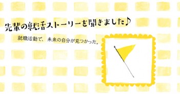 「お前は絶対商社に向いている」その言葉がきっかけで!Ayaさんの就職活動とは?