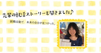 絶対IT系の会社で働きたい!Aoiさんの就職活動とは?