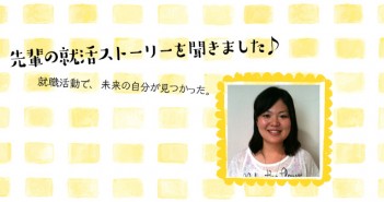 自分のやりたいことをやってきた、その積み重ねが結果に繋がった就活!(メーカー/外資系大手消費材メーカー 営業職)