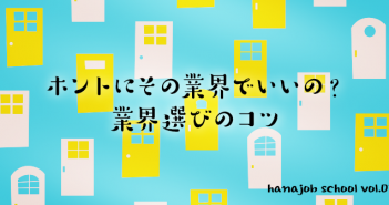 ホントにその業界でいいの?業界選びのコツ
