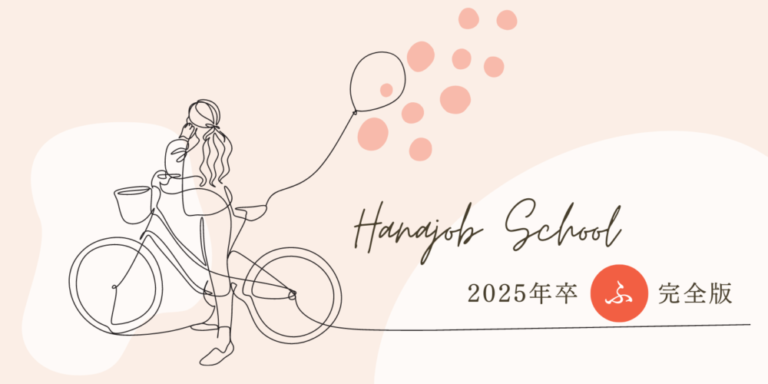 就活の悩みを解決!ハナジョブスクール【2025年卒・ふ・完全版】開講 ハナジョブスクール01