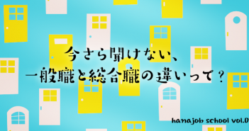 今さら聞けない、総合職と一般職の違いって?