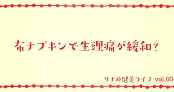 布ナプキンで生理痛が緩和?
