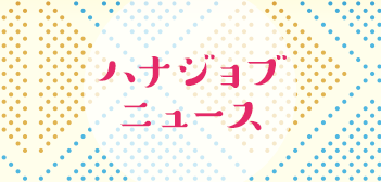 ハナジョブ 6月2週目の人気記事ランキング!