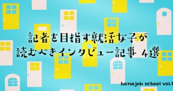 記者を目指す就活女子が読むべき記事 4選