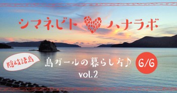 【6/6】島ガールの暮らし方♪vol.2 シマネビト×ハナラボ(女子会 vol.16)