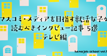 マスコミ・メディア業界を目指す就活女子が読むべき記事 5選(テレビ編)