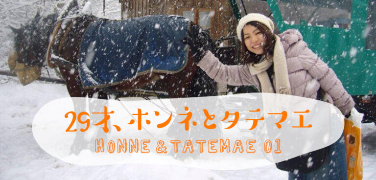 「29才、ホンネとタテマエ」はじまります!<29才、ホンネとタテマエvol.1>