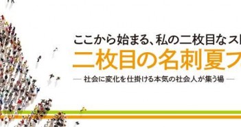 【8/30】二枚目の名刺 夏フェス2015~社会に変化を仕掛ける本気の社会人が集う場~