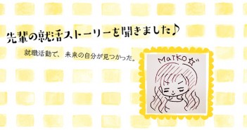 悩んで迷って人と出会って自分が育つ!就活は、自分と向き合う良い機会です(商社/小売・販売)