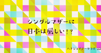 シングルマザーに日本は厳しい!?<ハナジョブデータラボ vol.06>