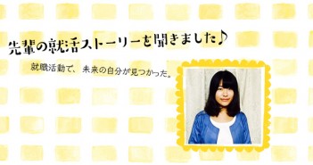 就活にルールなんてない!自分の軸を貫いた制作志向な私の就活道(人材/人材情報会社)