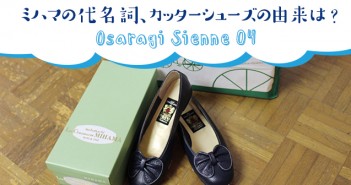ミハマの代名詞、カッターシューズの由来は?<オサラギジェンヌ4>