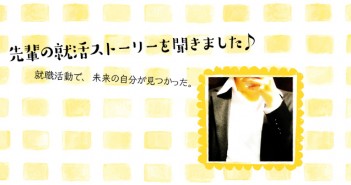 こんな会社、職場にしたいに共感!吟味して決めた『長く付き合っていける職場』(サービス業)