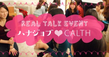 【ハナジョブ☓CALTH】“わたしらしく”輝く人に聞く!たいせつなものってなんですか?<ハナジョブ女子会 Vol18>