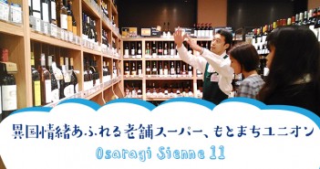 異国情緒あふれる老舗スーパー、もとまちユニオン<オサラギジェンヌ11>