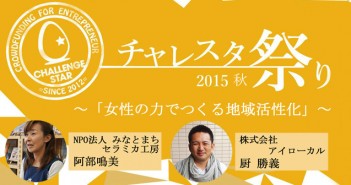 【11/7】チャレスタ祭り!2015秋~「女性の力でつくる地域活性化」