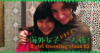 出会いに屋台に音楽に、ギュッと包まれた忘れられない長い夜 inマラケシュ<海外女子ドキドキ一人旅 vol.3>