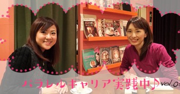 もはやトリプルキャリア!?“ジャングルジムなキャリア”を楽しむ<パラレルキャリア実践中♪ vol.5>