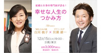 【12/15】結婚と仕事の専門家が語る!幸せな人生のつかみ方〜「婚活」生みの親 白河桃子☓ゼクシィなび 貝瀬雄一