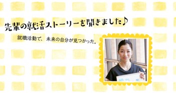 「この会社にかける!」努力と感謝を大事に、ブレなかった私の就活(航空業界)