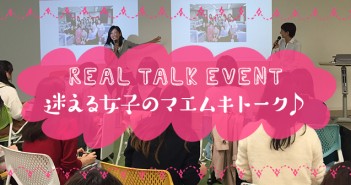 【満員御礼:4/23】迷える女子の「マエムキトーク」~自分らしく仕事も家庭も楽しむためのキャリアプランって?~