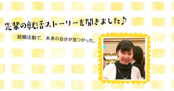 理系大卒リアルな声!『食品を通して感動を届けたい』(食品)