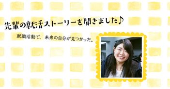 ストレスレスに就活!〜自己流を見つけて〜(金融)