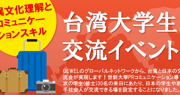 【6/26】台湾大学生交流イベント(主催:GEWEL)