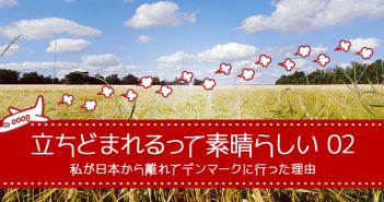 彼との未来に向けた選択。海士町からデンマークへ