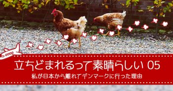 デンマーク・ホイスコーレ、穴だらけの自分を愛しいと思えるようになった日々